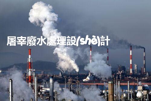 屠宰廢水處理設(shè)計方案：揭秘高效處理技術(shù)與以后趨勢？